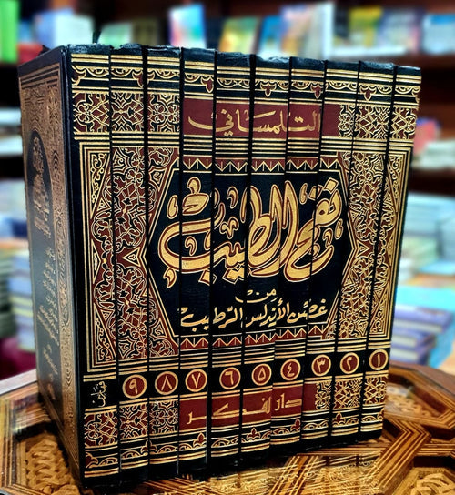 نفح الطيب من غصن الأندلس الرطيب 1/10