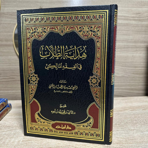 هداية الطلاب في الفقه المالكي