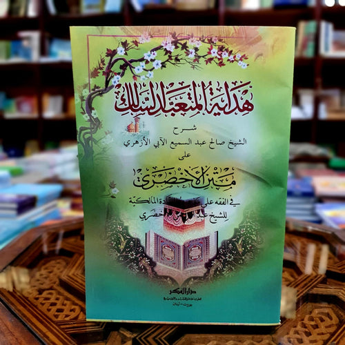 هداية المتعبد السالك شرح الأزهري على متن الأخضري في الفقه المالكي