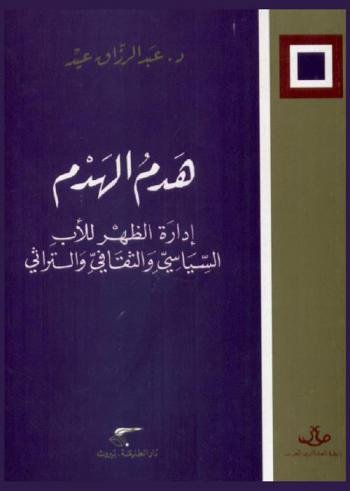 هدم الهدم ؛ إدارة الظهر للأب السياسي والثقافي والتراثي