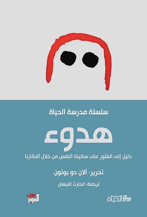 هدوء ؛ دليل إلى العثور على سكينة النفس من خلال أفكارنا