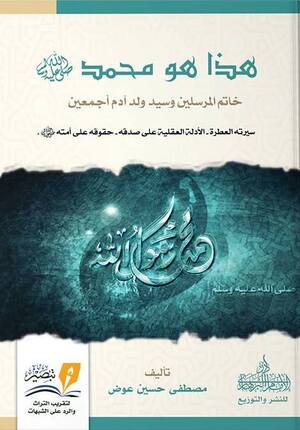 هذا هو محمد صلى الله عليه وسلم ؛ خاتم المرسلين وسيد ولد آدم أجمعين سيرته العطرة الأدلة العقلية على ص