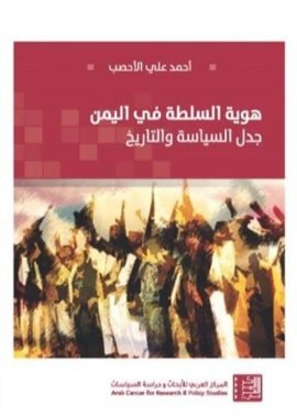 هوية السلطة في اليمن ؛ جدل السياسة والتاريخ