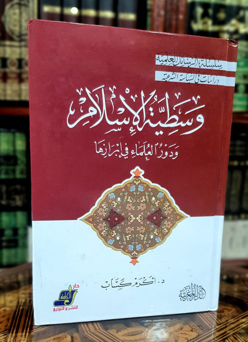 وسطية الإسلام ودور العلماء في إبرازها