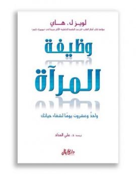 وظيفة المرآة ؛ واحد وعشرون يوما لشفاء حياتك