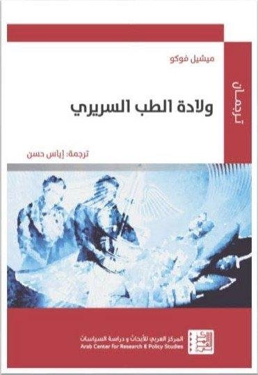 ولادة الطب السريري