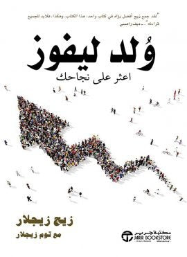 ولد ليفوز ؛ اعثر على نجاحك