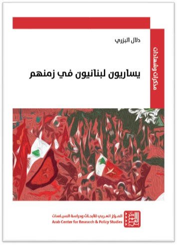 يساريون لبنانيون في زمنهم