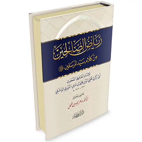 رياض الصالحين من كلام سيد المرسلين سلوفان – دار إبن كثير