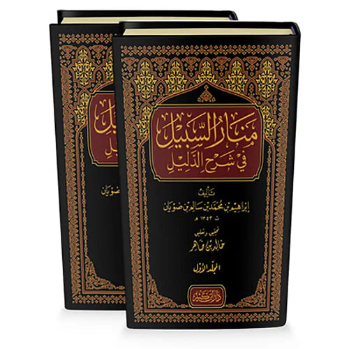منار السبيل في شرح الدليل 1/2 – دار إبن كثير