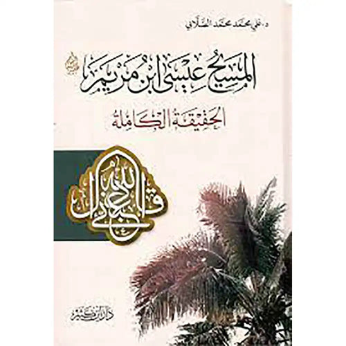 المسيح عيسى ابن مريم القصة الكاملة -وقف – دار إبن كثير