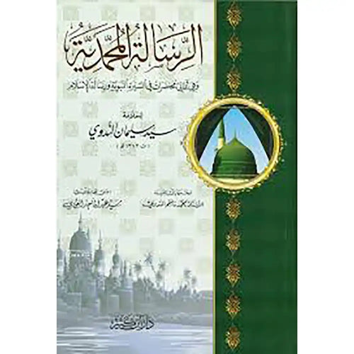الرسالة المحمدية – دار إبن كثير