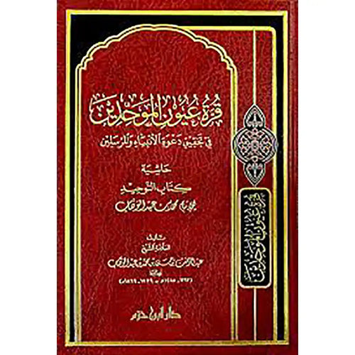قرة عيون الموحدين شاموا – دار ابن حزم