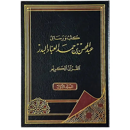 كتب ورسائل عبد المحسن بن حمد العباد البدر 1/8 – دار ابن حزم