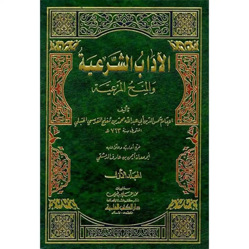 الآداب الشرعية والمنح المرعية 1/3 – دار الكتب العلمية