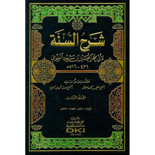 شرح السنة 1/8 مع الفهارس مجلد – دار الكتب العلمية