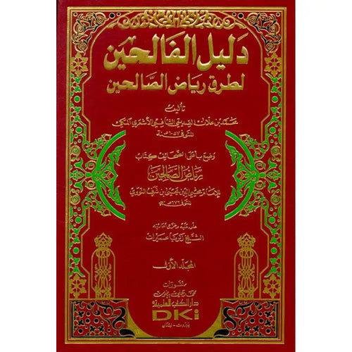 دليل الفالحين 1/4 – دار الكتب العلمية
