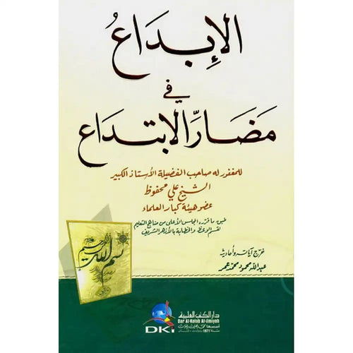 الإبداع في مضار الابتداع نصف سلفان أبيض