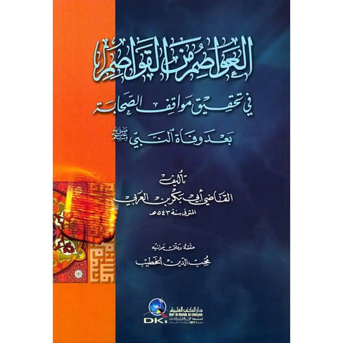 العواصم من القواصم في تحقيق مواقف – دار الكتب العلمية