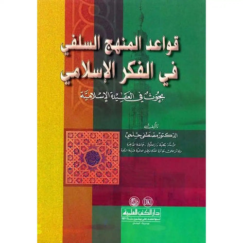قواعد المنهج السلفي في الفكر الإسلا – دار الكتب العلمية