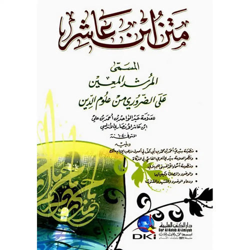 متن ابن عاشر – دار الكتب العلمية