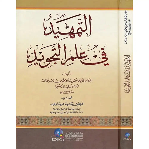 التمهيد في علم التجويد – دار الكتب العلمية