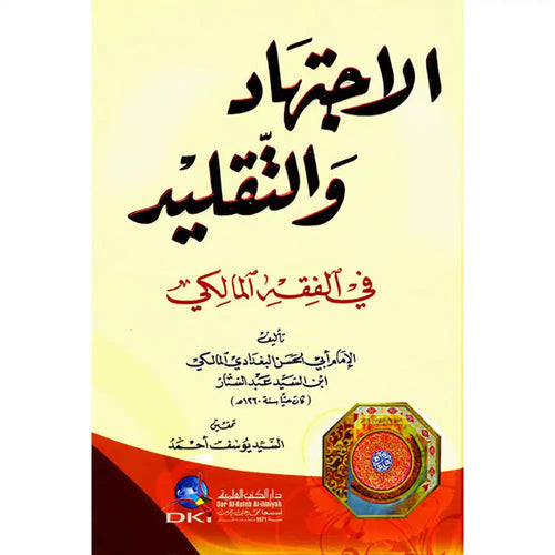الاجتهاد والتقليد في الفقه المالكي – دار الكتب العلمية