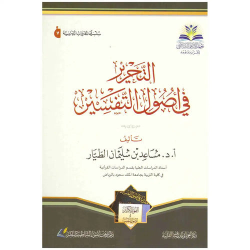 التحرير في أصول التفسير – دارالإمام الشاطبي للطباعة