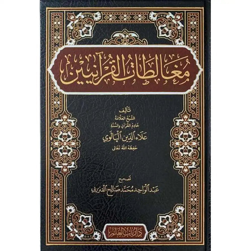 مغالطات القرآنيين – دار باب العلم