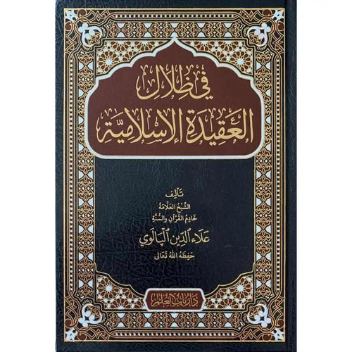 في ظلال العقيدة الإسلامية – دار باب العلم