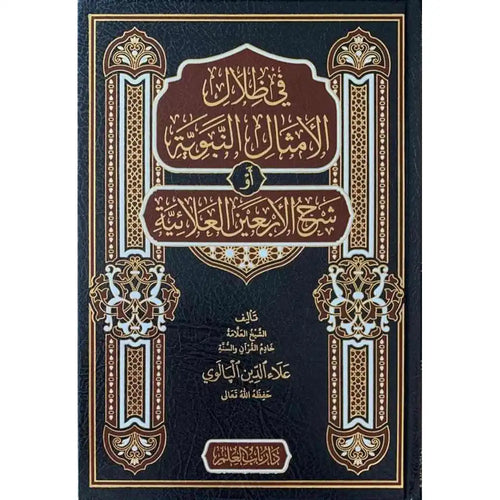 في ظلال الأمثال النبوية أو شرح الأربعين العلائية – دار باب العلم