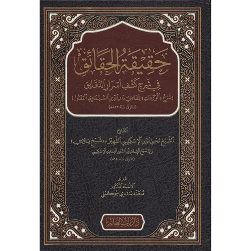 حقيقة الحقائق في شرح كشف أسرارالدقائق – دار باب العلم