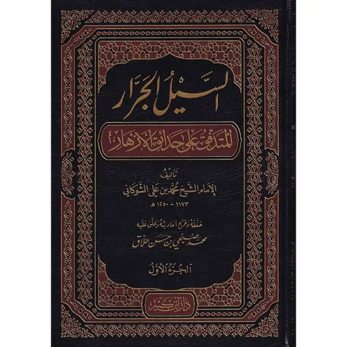 السيل الجرار المتدفق على حدائق 1/3 – دار إبن كثير