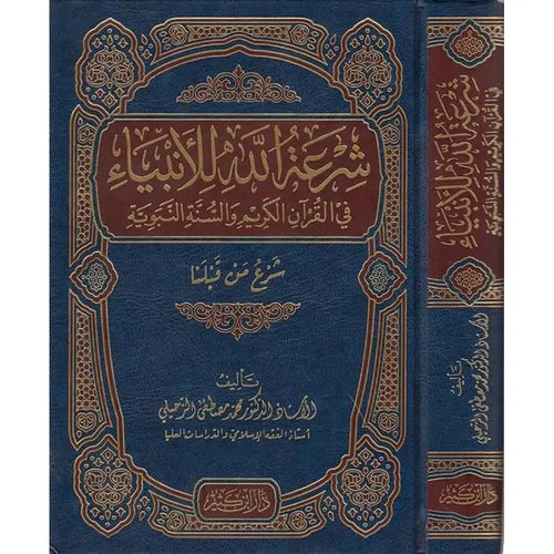 شرعة الله للأنبياء في القرآن والسنة النبوية – دار إبن كثير