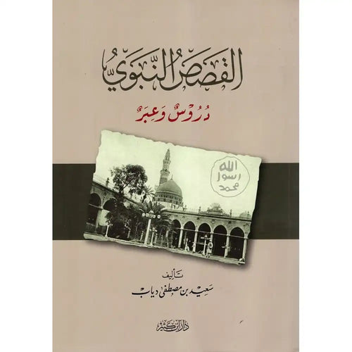 القصص النبوي دروس وعبر – دار إبن كثير