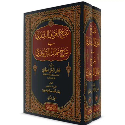 نفح العرف الشذي في شرح شمائل الترمذي 1/2 – دار إبن كثير