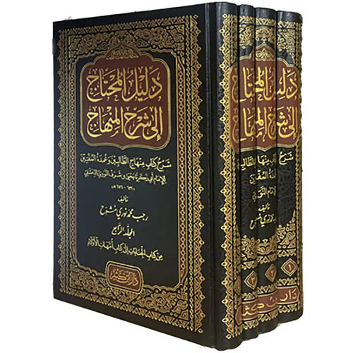 دليل المحتاج إلى شرح المنهاج 1/4 – دار إبن كثير