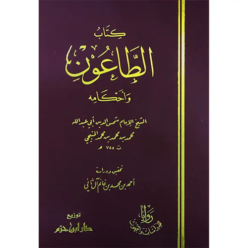 كتاب الطاعون وأحكامه (شاموا)مجلد – دار ابن حزم
