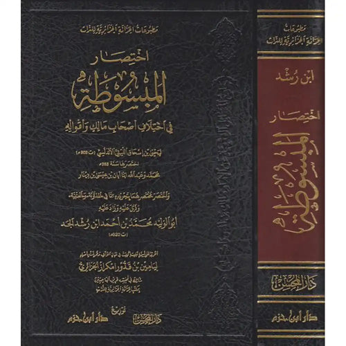 اختصار المبسوطة في اختلاف أصحاب مالك وأقواله – دار ابن حزم