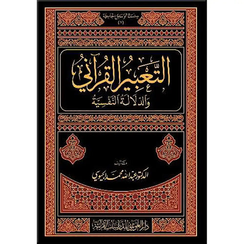 التعبير القرآني والدلالة النفسية – دار الغوثاني للدراسات