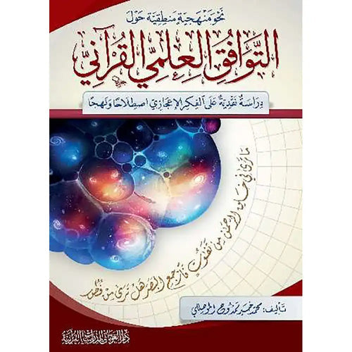 نحو منهجية منطقية حول التوافق العلمي القرآني – دار الغوثاني للدراسات