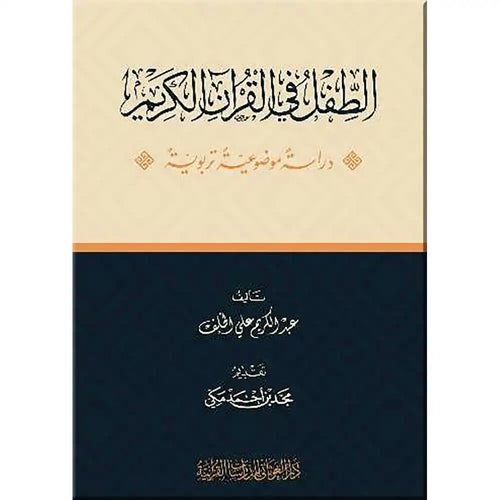 الطفل في القرآن – دار الغوثاني للدراسات