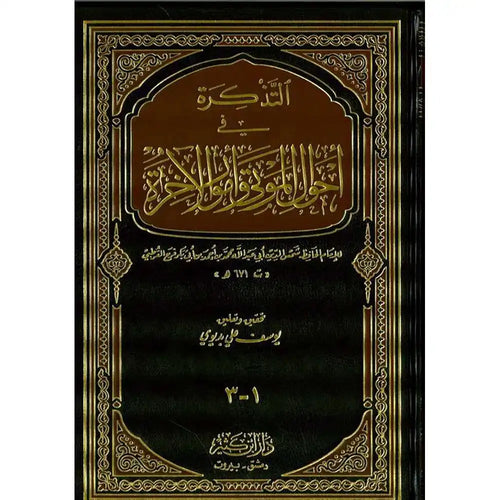التذكرة في أحوال الموتى و أمور – دار إبن كثير