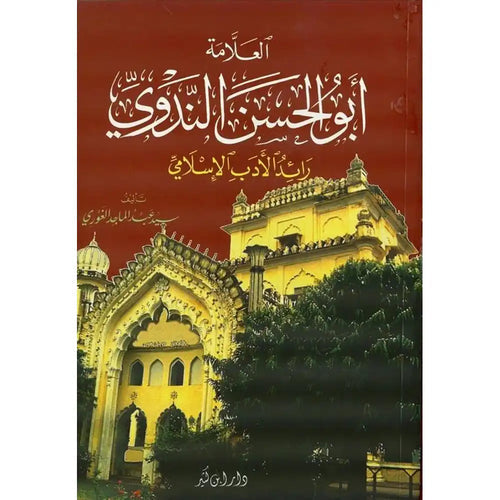 العلامة أبو الحسن علي الحسني الندوي – دار إبن كثير