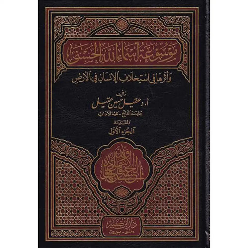 مختصر موسوعة أسماء الله الحسنى – دار إبن كثير