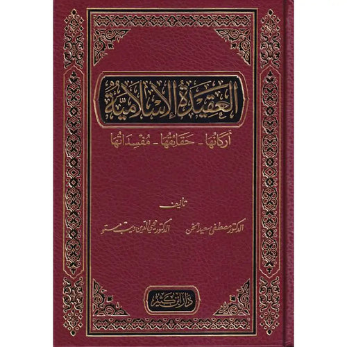 العقيدة الإسلامية – دار إبن كثير