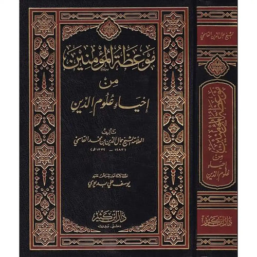 موعظة المؤمنين من إحياء علوم الدين -ورق أبيض – دار إبن كثير