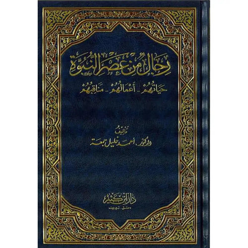 رجال من عصر النبوة – دار إبن كثير