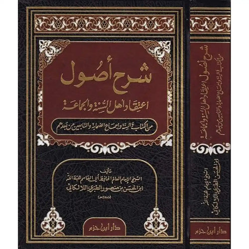 شرح أصول اعتقاد أهل السنة والجماعة لونان / شاموا – دار ابن حزم