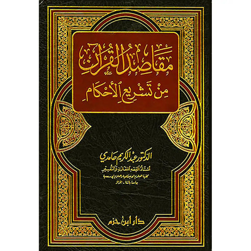 مقاصد القرآن من تشريع الأحكام ( مجلد ) – دار ابن حزم